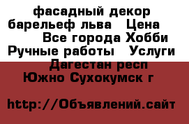 фасадный декор барельеф льва › Цена ­ 3 000 - Все города Хобби. Ручные работы » Услуги   . Дагестан респ.,Южно-Сухокумск г.